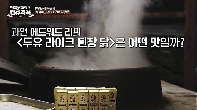 tvN 요리 예능 프로그램의 한 장면. 촬영 당시에는 없던 매일유업 두유 제품이 AI 편집을 통해 간접광고(PPL)로 삽입됐다. /CJ ENM