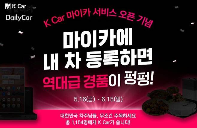 케이카, 차량관리 서비스 ‘마이카’ 출시 기념 '내 차 등록' 이벤트 진행