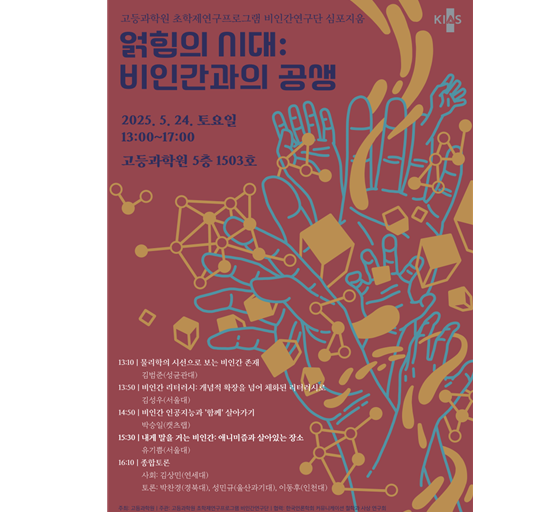 고등과학원은 초학제연구 프로그램의 일환으로 24일 서울시 동대문구 고등과학원에서 비인간연구단 심포지엄 '얽힘의 시대: 비인간과의 공생'을 개최한다고 19일 밝혔다. 고등과학원 제공