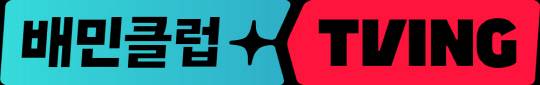배민클럽 티빙 BI.