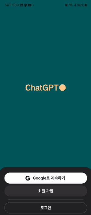 1. 챗GPT 앱 실행