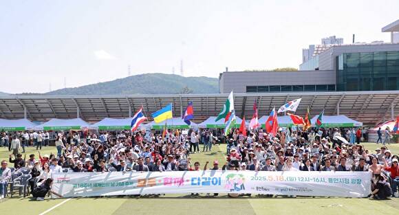 지난 18일 용인특례시청 하늘광장에서 열린 '제18주년 세계인의날 기념행사'에서 참석자들이 기념 촬영을 하고 있다. [사진=용인특례시]