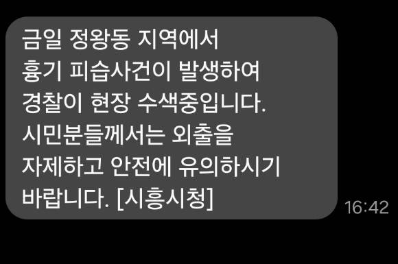경기 시흥에서 시민 2명이 50대 중국동포에게 피습된 사건이 발생한 가운데, 시흥시가 주민들에게 외출 자제를 당부하는 재난문자를 발송했다. 사진은 재난문자 내용. [사진=연합뉴스]