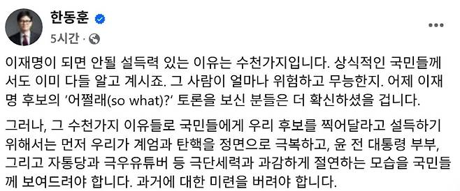 한동훈 전 대표 페이스북 캡처.