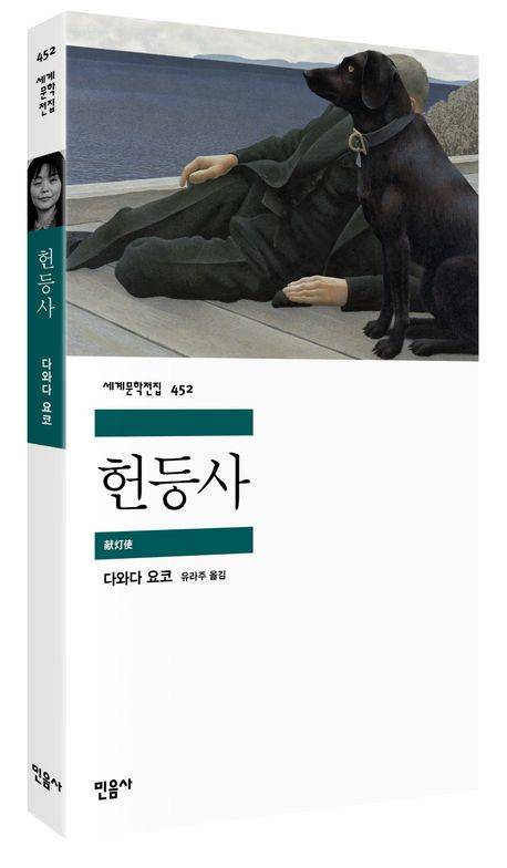 다와다 요코의 대표작 『헌등사』. 사진 민음사