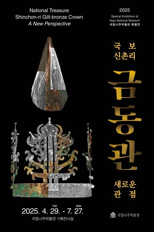 ▲ <국보 신촌리 금동관, 새로운 관점> 포스터 [국립나주박물관]