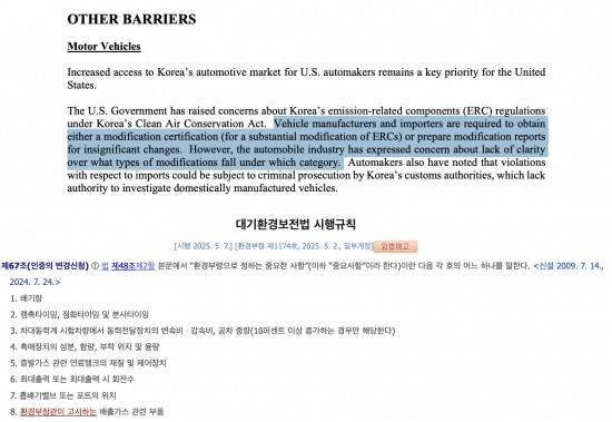 Top: The U.S. National Trade Estimate Report on Foreign Trade Barriers states that Korea's law requires automakers to either gain modification certification for any replacement of auto components for significant changes related to emissions, but it does not have clear definitions on what is ″significant.″ Above: The Ministry of Environment's revised Paragraph 1, Article 67 of the Enforcement Rules of the Clean Air Conservation Act, implemented in July of last year, clearly states the list of ″significant″ components. [SCREEN CAPTURE]