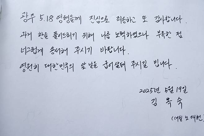 아들 노재헌씨가 대필한 김옥숙 여사의 방명록. 연합뉴스