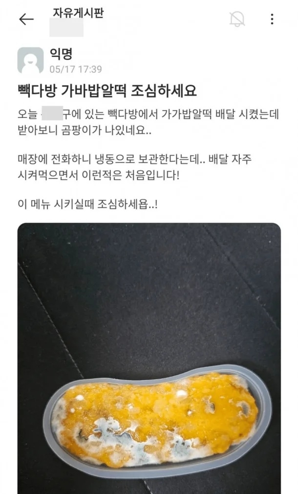 백종원 대표가 이끌고 있는 더본코리아의 커피프랜차이즈 ‘빽다방’이 곰팡이 논란에 휩싸였다. 지난 17일 대학생 익명 커뮤니티 ‘에브리타임’에는 “빽다방 가바밥알떡 조심하시라”는 제목의 게시글이 올라왔다. [사진 출처 = 에브리타임 캡처]