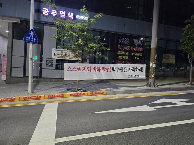 공주지역 박수현 의원 규탄 현수막