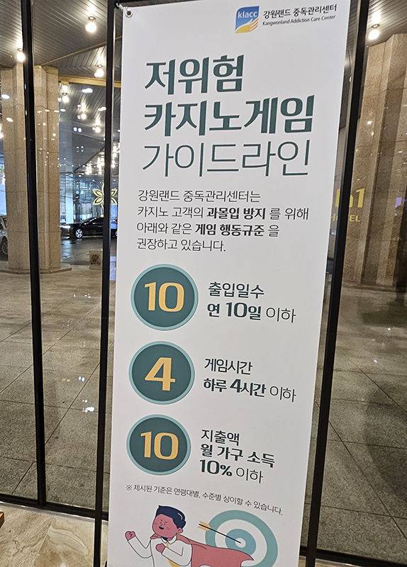 10일· 4시간·10%. 강원랜드가 도박중독 예방 가이드라인으로 제시하고 있는 년간 10일 이내 출입, 하루 4시간 이내 게임, 월 베팅액은 가구소득의 10% 이내를 제시하고 있다.(사진=뉴시스)  *재판매 및 DB 금지