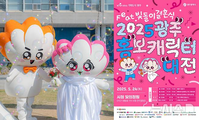 [광주=뉴시스] '2025 광주 홍보캐릭터 대전-빛돌이 결혼식'. (사진=광주시 제공) 2025.05.19. photo@newsis.com *재판매 및 DB 금지