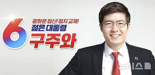 [서울=뉴시스] 구주와 자유통일당 대선후보(자유통일당 홈페이지 캡쳐). 2025.05.19. photo@newsis.com