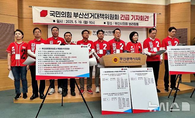 [부산=뉴시스] 원동화 기자 = 국민의힘 부산선거대책위원회는 19일 부산시의회 브리핑룸에서 기자회견을 열고 더불어민주당 이재명 대선 후보의 "한국산업은행 부산 이전은 어렵다"는 발언에 대해, 부산 민주당이 침묵으로 일관하고 있다며 비판했다. 2025.05.19. dhwon@newsis.com