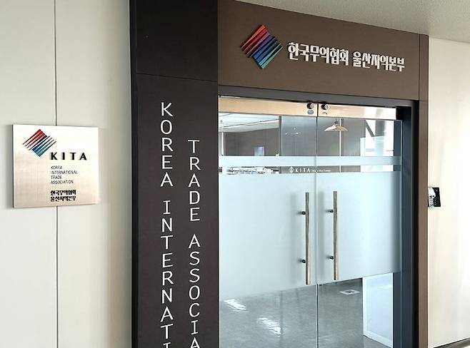 [울산=뉴시스] 한국무역협회 울산지역본부. (사진=뉴시스 DB) 2025.05.19. photo@newsis.com *재판매 및 DB 금지