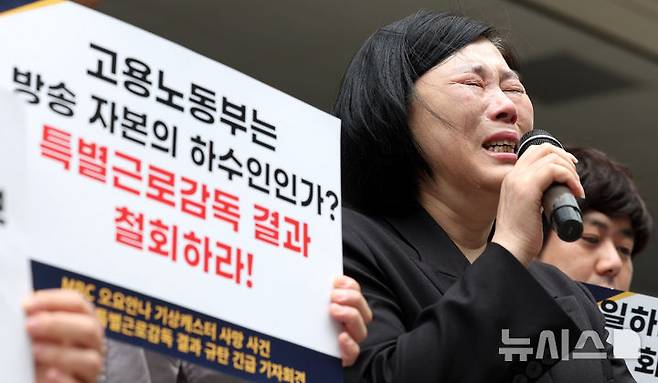 [서울=뉴시스] 추상철 기자 = 장연미 고 오요안나 어머니가 19일 오전 서울 중구 서울지방고용노동청 본청 앞에서 'MBC 오요안나 기상캐스터 사망 사건 고용노동부 특별근로감독 결과 규탄' 긴급 기자회견에서 오열하며 발언하고 있다. 2025.05.19. scchoo@newsis.com