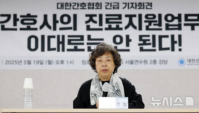 [서울=뉴시스] 이영환 기자 = 신경림 대한간호협회 회장이 19일 오후 서울 중구 대한간호협회 서울연수원에서 긴급 기자회견을 열고 간호사 진료지원업무 교육·자격 체계 개선을 촉구하고 있다. 2025.05.19. 20hwan@newsis.com