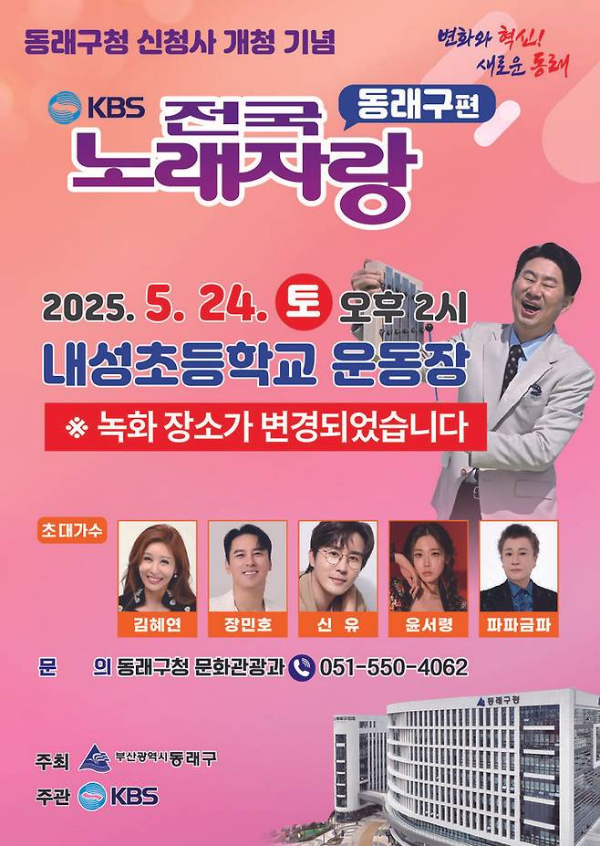 [부산=뉴시스] 부산 동래구는 오는 24일 오후 2시 동래중학교에서 열릴 예정이었던 KBS전국노래자랑 공개녹화 장소를 내성초등학교 운동장으로 변경했다. (사진=동래구 제공) 2025.05.19. photo@newsis.com *재판매 및 DB 금지