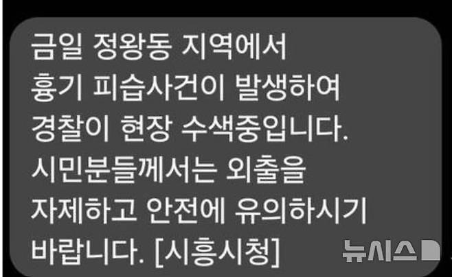 [시흥=뉴시스] 시흥시 안전 안내문자