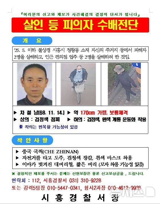 [시흥=뉴시스] 차철남 수배 전단.