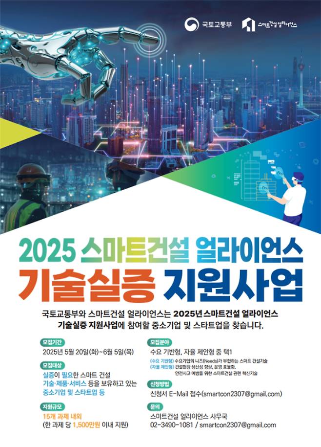 2025 스마트건설 얼라이언스 기술 실증 지원사업 공모 포스터. 국토교통부 제공