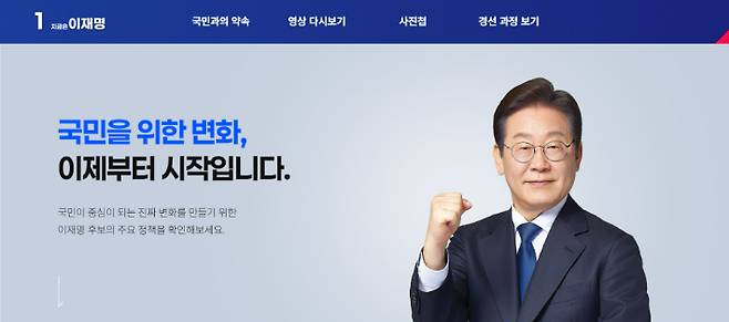민주당 이재명 대선 후보 공식홈페이지 캡처