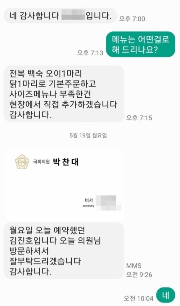 박찬대 더불어민주당 대표 직무대행 겸 원내대표의 비서관을 사칭한 문자 내용. 박찬대 원내대표실 제공