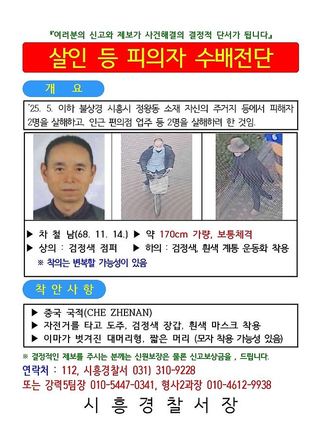 경기남부경찰청은 5월19일 시흥 흉기사건의 용의자인 50대 중국동포 차철남을 공개수배했다. 차철남은 이달 일자 불상경 시흥시 정왕동 소재 자기 집 등에서 2명을 살해하고, 이날 인근의 편의점주와 집 건물주 등 2명을 흉기로 찔러 다치게 한 혐의를 받고 있다. 사진은 차철남의 공개수배전단 ⓒ 경기 시흥경찰서 제공