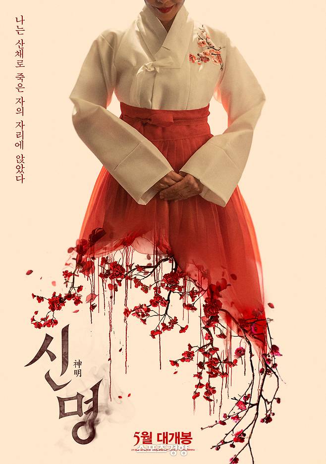 ‘신명’ 포스터. 배급사 제공