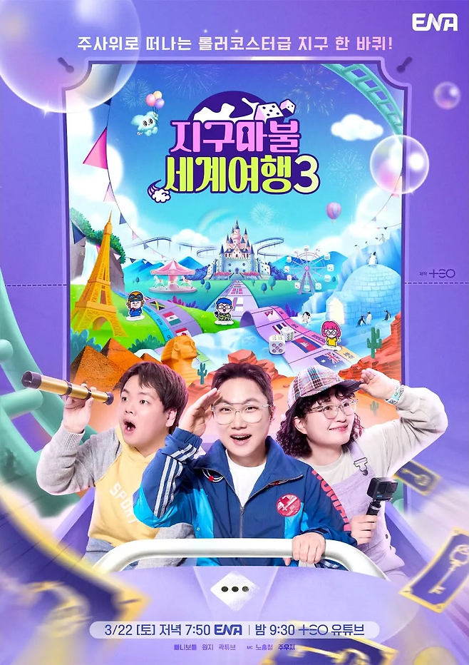 빠니보틀과 곽튜브가 함께 출연하는 ENA 예능 ‘지구마불 세계여행 3’ 포스터. 사진 ENA