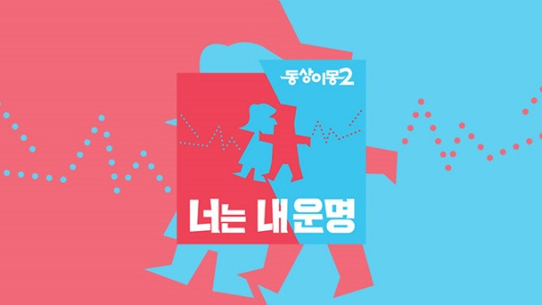동상이몽 2 - 너는 내 운명 / 사진=SBS