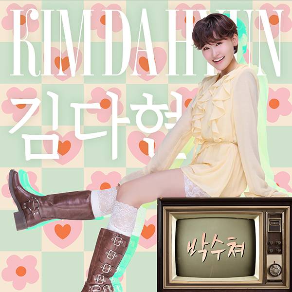 ▲ 19일 정오 공개되는 김다현 신곡 '박수쳐' 커버 사진. 제공|엔트로엔터테인먼트