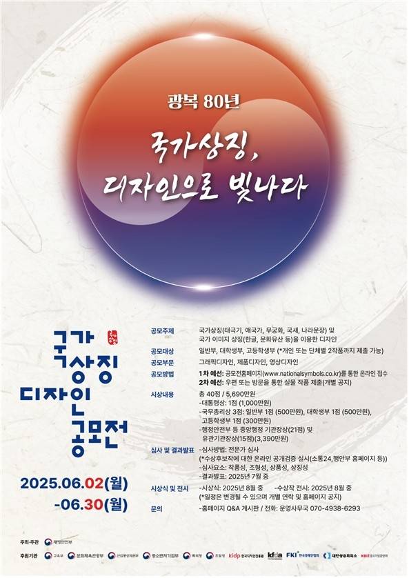 광복 80년, 대한민국 국가상징 디자인 공모전 [행정안전부 제공]