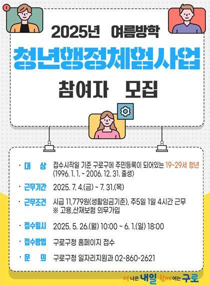 2025년 여름방학 청년 행정체험 모집 안내문 [구로구 제공. 재판매 및 DB 금지]