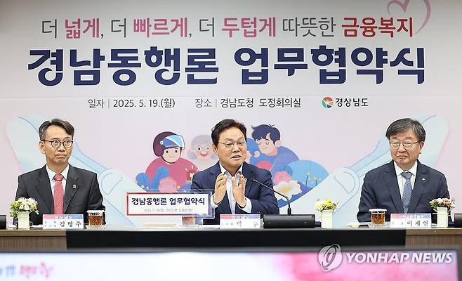 경남동행론 업무협약 (창원=연합뉴스) 경남도, 서민금융진흥원, NH농협은행 경남본부, 경남은행, 18개 시군은 19일 도청에서 신용등급이 낮은 도민에게 소액을 저금리로 신속하게 빌려주는 '경남동행론' 도입 업무협약을 했다. 박완수 지사(가운데)가 인사말을 하고 있다. 2025.5.13 [경남도 제공. 재판매 및 DB 금지]