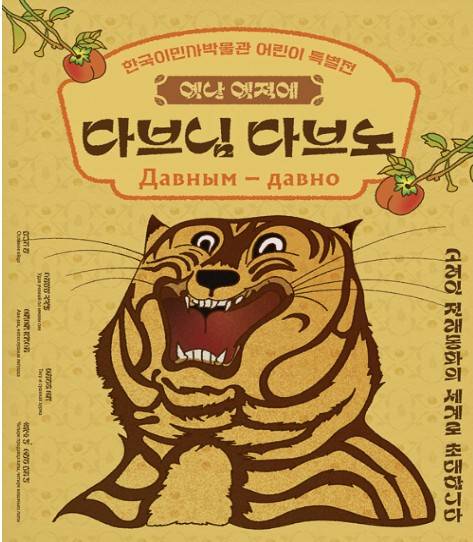 한국이민사박물관, 고려인 전래동화 삽화전 [한국이민사박물관 제공. 재판매 및 DB 금지]