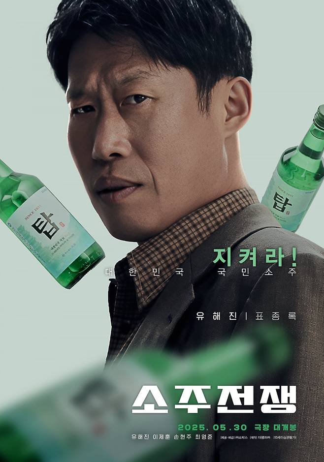 '소주전쟁' 포스터. / 사진제공=쇼박스, 더램프