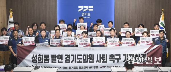 20일 오전 경기도청 브리핑룸에서 전국공무원노조 경기지역본부 경기도청지부 관계자들이 기자회견을 열고 양우식 경기도의원의 사퇴를 촉구하고 있다. 2025.5.20 /이지훈기자 jhlee@kyeongin.com