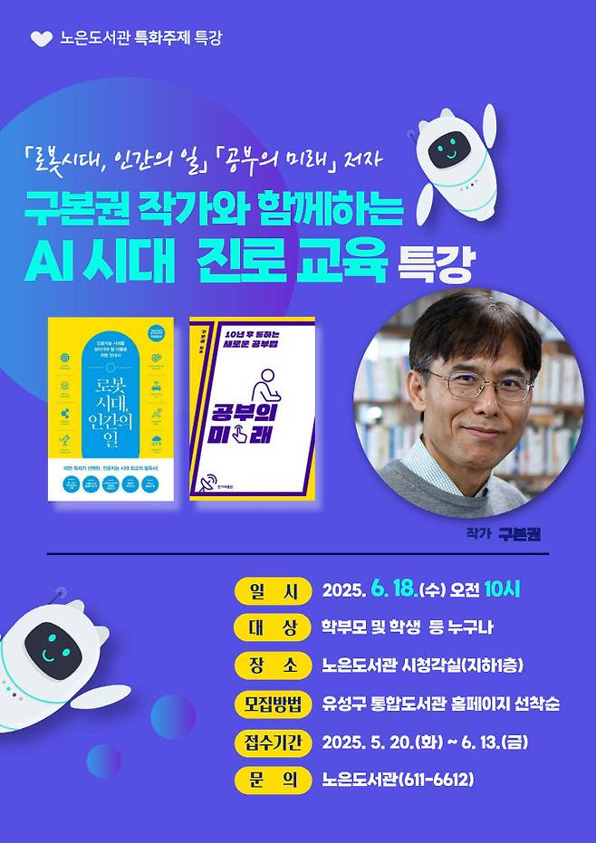 노은도서관에서 진행되는 '진로 교육' 특강 홍보 포스터. (사진= 대전 유성구)