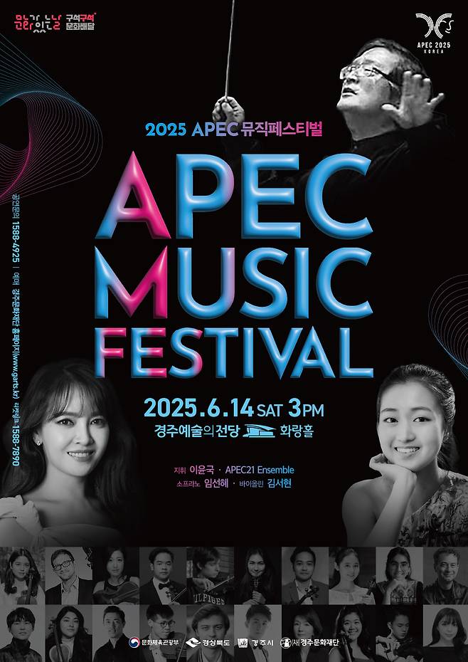 다음달 13일부터 15일까지 경주예술의전당에서 열리는 APEC 뮤직페스티벌 포스터./경주시 제공