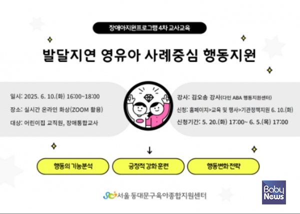동대문구육아종합지원센터(센터장 김희정)는 동대문구 관내 어린이집 교직원과 발달지연·장애 영유아 담당 교사를 대상으로 「발달지연 영유아 사례 중심 행동지원」 교육을 실시한다. ⓒ동대문구육아종합지원센터
