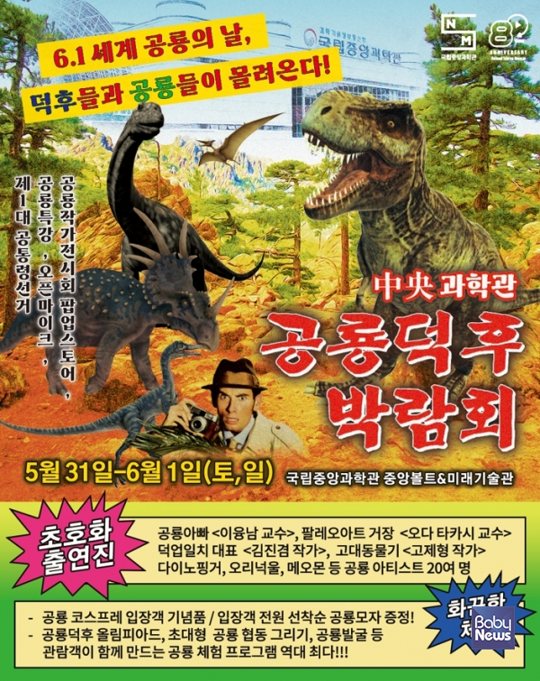 국립중앙과학관(관장 권석민)은 '세계 공룡의 날(6.1)'을 맞아 '공룡덕후박람회'를 오는 31일부터 6월 1일까지 이틀간 개최한다. ⓒ국립중앙과학관