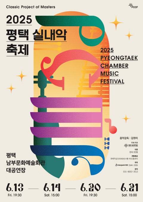 '2025 평택 실내악 축제' 포스터.(사진=평택시문화재단)