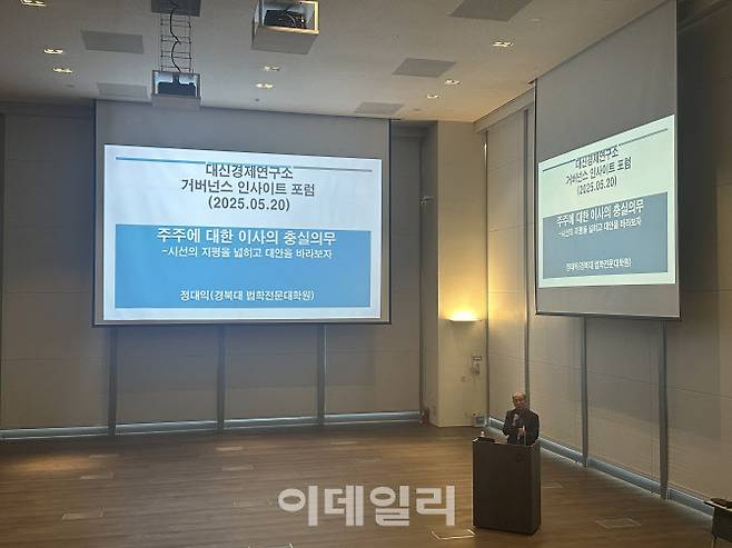 정대익 경북대 법학전문대학원 교수가 20일 서울 중구 대신파이낸스센터에서 진행된 ‘거버넌스 인사이트 포럼’에서 발언하고 있다.