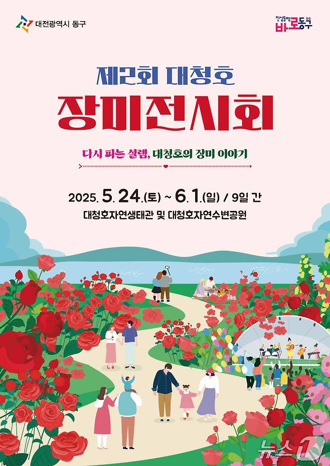 제2회 대청호 장미전시회 홍보포스터. (대전동구 제공. 재판매 및 DB 금지)2025.5.20/뉴스1