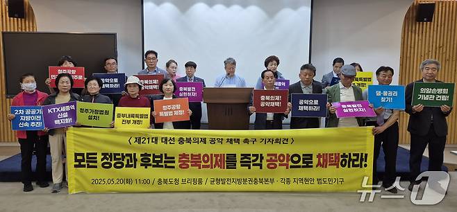 균형발전지방분권충북본부 등 시민단체가 20일 충북도청 브리핑룸에서 기자회견을 열어 충북 14대 의제를 대선 공약으로 채택할 것을 요구하고 있다.