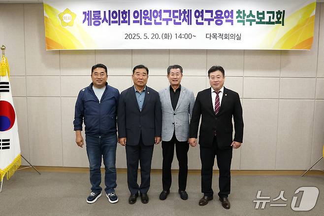 계룡시의회(의장 김범규)가 계룡시의회 의원연구단체 연구용역 착수보고회를 개최했다. (계룡시의회 제공.재판매 및 DB금지)/뉴스1