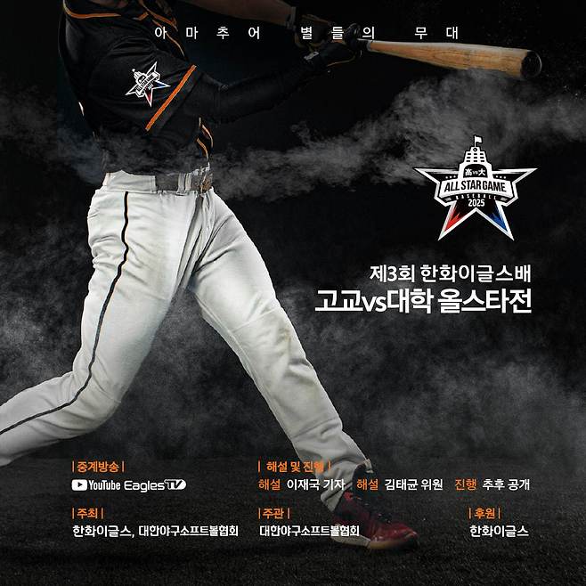 제3회 한화이글스배 고교vs대학 올스타전 포스터.(한화 이글스 제공)
