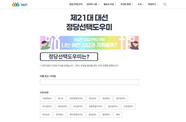 경실련은 20일 오전 서울 종로구 경실련 강당에서 '경실련 정당선택도우미 전면 개편 및 21대 대선 각 정당 답변 공개' 기자회견을 개최했다. /경제정의실천시민연합 홈페이지 캡처