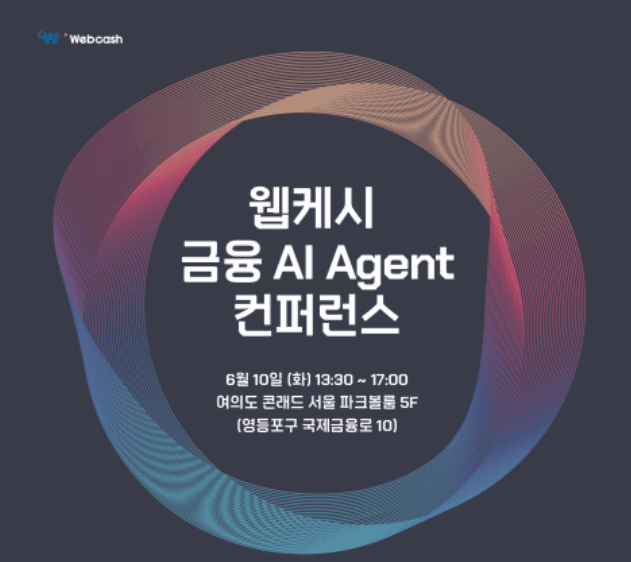 웹케시 금융 AI 컨퍼런스 (사진=웹케시)